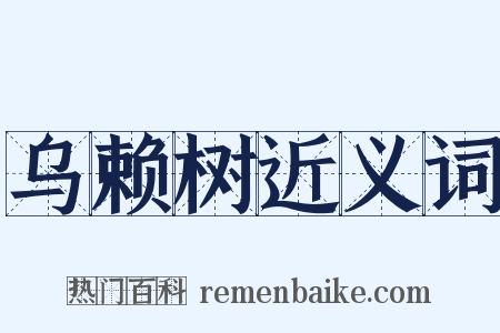 乌赖树近义词是什么意思的图片